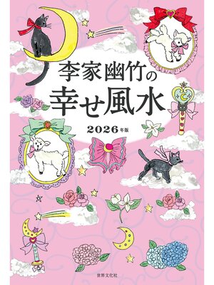 cover image of 李家幽竹の幸せ風水 2026年版